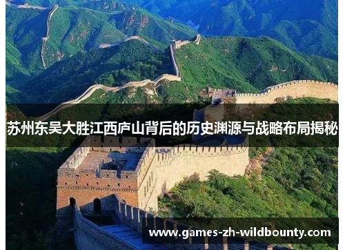 苏州东吴大胜江西庐山背后的历史渊源与战略布局揭秘