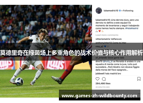莫德里奇在绿茵场上多重角色的战术价值与核心作用解析