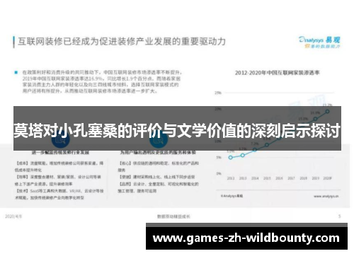 莫塔对小孔塞桑的评价与文学价值的深刻启示探讨