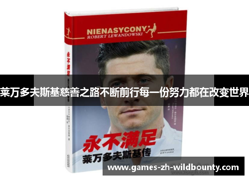 莱万多夫斯基慈善之路不断前行每一份努力都在改变世界