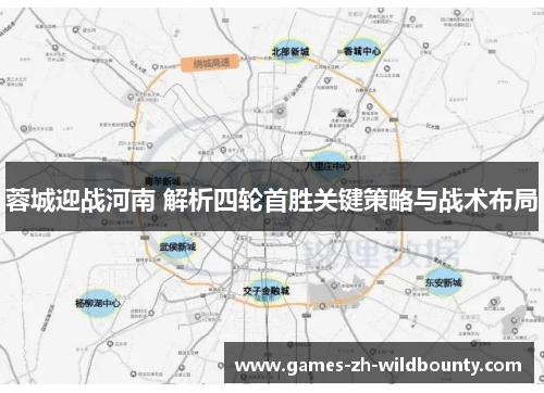 蓉城迎战河南 解析四轮首胜关键策略与战术布局