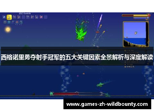 西格诺里勇夺射手冠军的五大关键因素全景解析与深度解读