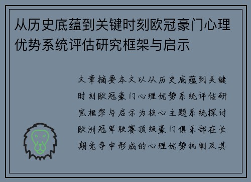 从历史底蕴到关键时刻欧冠豪门心理优势系统评估研究框架与启示