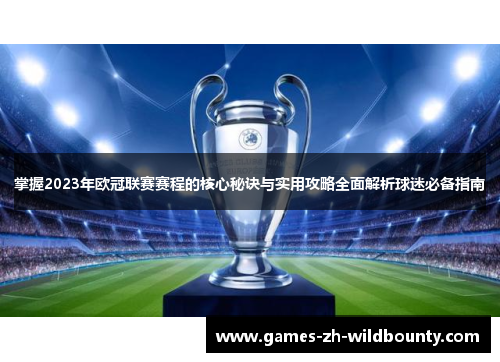 掌握2023年欧冠联赛赛程的核心秘诀与实用攻略全面解析球迷必备指南