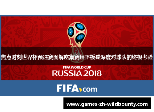 焦点时刻世界杯预选赛图解密集赛程下板凳深度对球队的终极考验