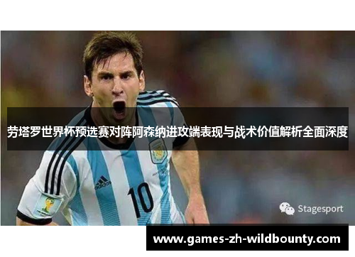 劳塔罗世界杯预选赛对阵阿森纳进攻端表现与战术价值解析全面深度