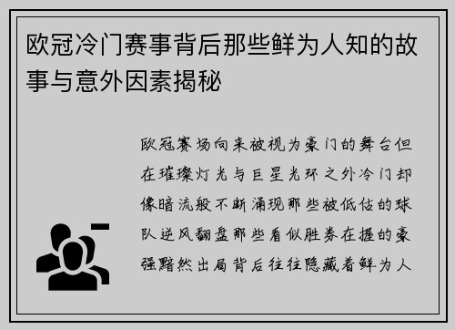 欧冠冷门赛事背后那些鲜为人知的故事与意外因素揭秘