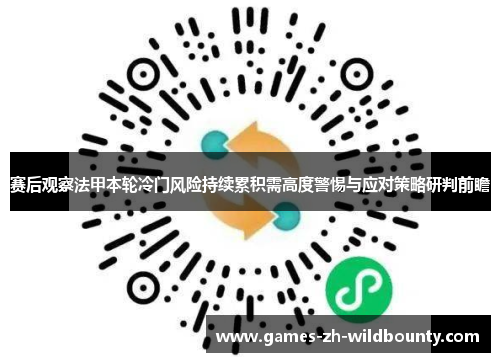 赛后观察法甲本轮冷门风险持续累积需高度警惕与应对策略研判前瞻