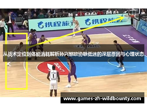 从战术定位到体能消耗解析孙兴慜欧协联低迷的深层原因与心理状态