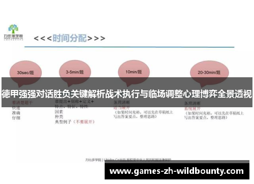 德甲强强对话胜负关键解析战术执行与临场调整心理博弈全景透视