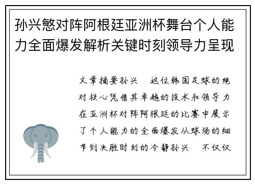 孙兴慜对阵阿根廷亚洲杯舞台个人能力全面爆发解析关键时刻领导力呈现