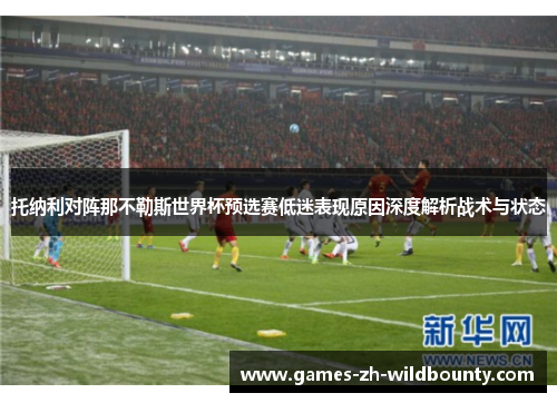 托纳利对阵那不勒斯世界杯预选赛低迷表现原因深度解析战术与状态