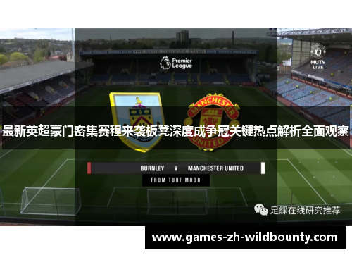 最新英超豪门密集赛程来袭板凳深度成争冠关键热点解析全面观察