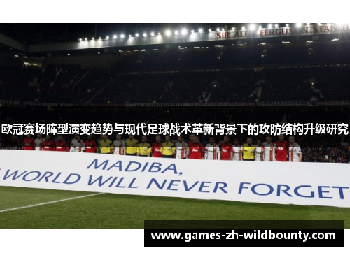 欧冠赛场阵型演变趋势与现代足球战术革新背景下的攻防结构升级研究