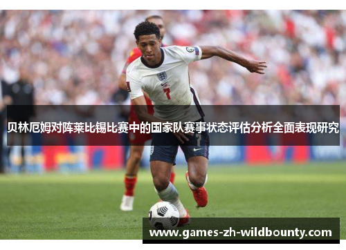 贝林厄姆对阵莱比锡比赛中的国家队赛事状态评估分析全面表现研究