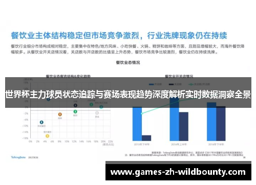 世界杯主力球员状态追踪与赛场表现趋势深度解析实时数据洞察全景