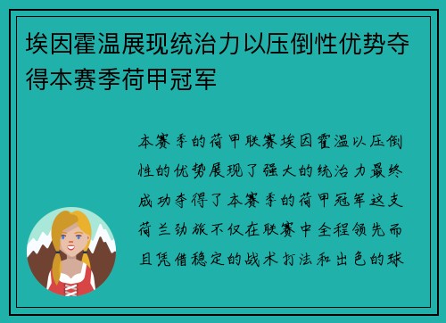 埃因霍温展现统治力以压倒性优势夺得本赛季荷甲冠军