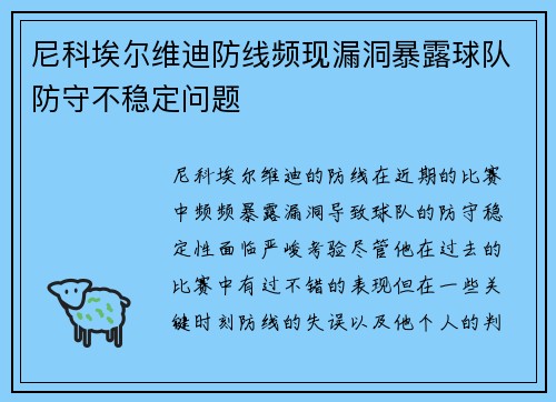 尼科埃尔维迪防线频现漏洞暴露球队防守不稳定问题