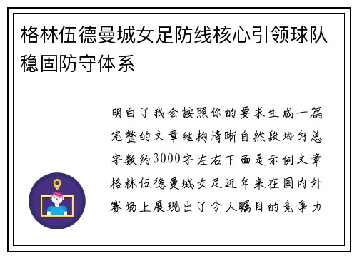 格林伍德曼城女足防线核心引领球队稳固防守体系
