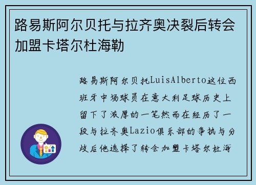 路易斯阿尔贝托与拉齐奥决裂后转会加盟卡塔尔杜海勒
