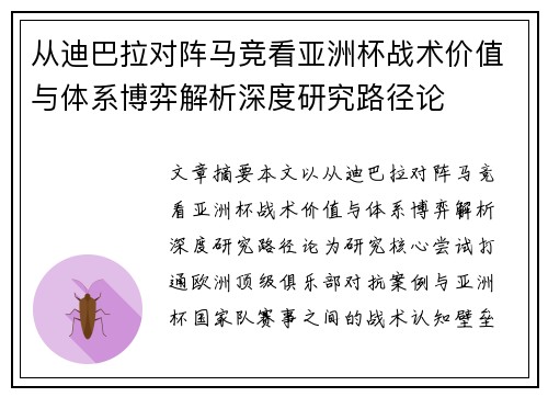 从迪巴拉对阵马竞看亚洲杯战术价值与体系博弈解析深度研究路径论