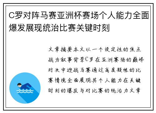 C罗对阵马赛亚洲杯赛场个人能力全面爆发展现统治比赛关键时刻