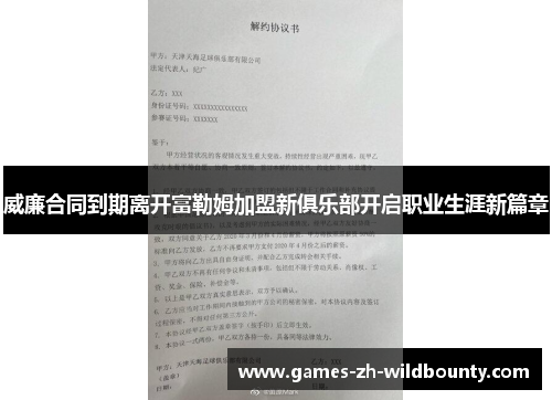 威廉合同到期离开富勒姆加盟新俱乐部开启职业生涯新篇章