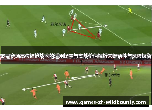 欧冠赛场高位逼抢战术的适用场景与实战价值解析关键条件与风险权衡