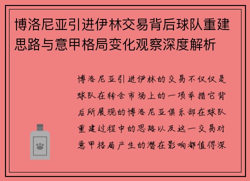 博洛尼亚引进伊林交易背后球队重建思路与意甲格局变化观察深度解析