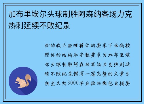 加布里埃尔头球制胜阿森纳客场力克热刺延续不败纪录