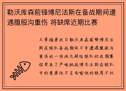 勒沃库森前锋博尼法斯在备战期间遭遇腹股沟重伤 将缺席近期比赛