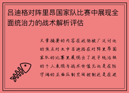 吕迪格对阵里昂国家队比赛中展现全面统治力的战术解析评估