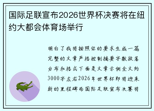 国际足联宣布2026世界杯决赛将在纽约大都会体育场举行