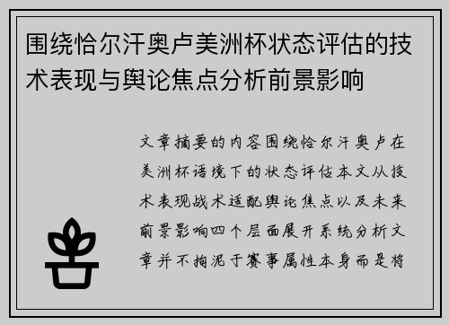 围绕恰尔汗奥卢美洲杯状态评估的技术表现与舆论焦点分析前景影响