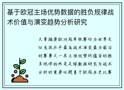 基于欧冠主场优势数据的胜负规律战术价值与演变趋势分析研究