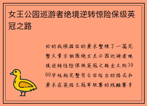 女王公园巡游者绝境逆转惊险保级英冠之路