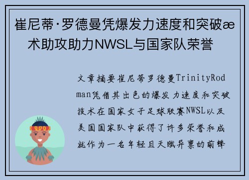 崔尼蒂·罗德曼凭爆发力速度和突破技术助攻助力NWSL与国家队荣誉