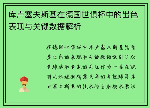 库卢塞夫斯基在德国世俱杯中的出色表现与关键数据解析