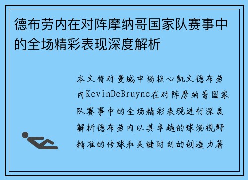 德布劳内在对阵摩纳哥国家队赛事中的全场精彩表现深度解析