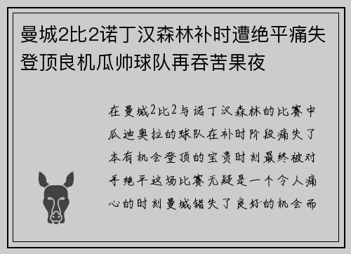 曼城2比2诺丁汉森林补时遭绝平痛失登顶良机瓜帅球队再吞苦果夜