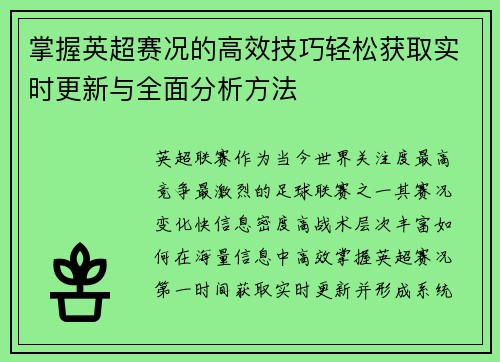 掌握英超赛况的高效技巧轻松获取实时更新与全面分析方法