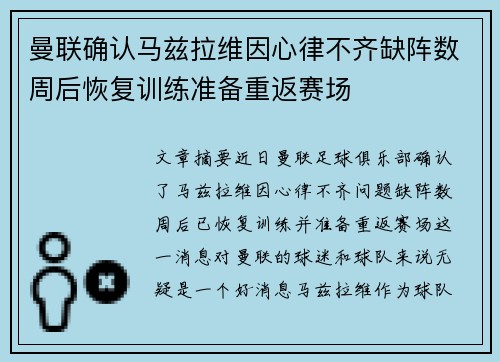 曼联确认马兹拉维因心律不齐缺阵数周后恢复训练准备重返赛场