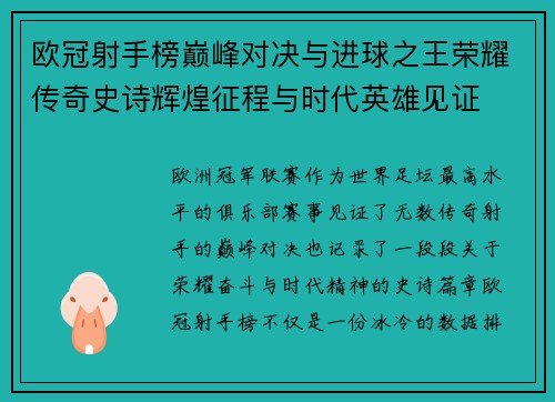欧冠射手榜巅峰对决与进球之王荣耀传奇史诗辉煌征程与时代英雄见证
