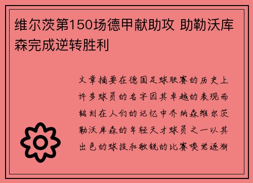 维尔茨第150场德甲献助攻 助勒沃库森完成逆转胜利