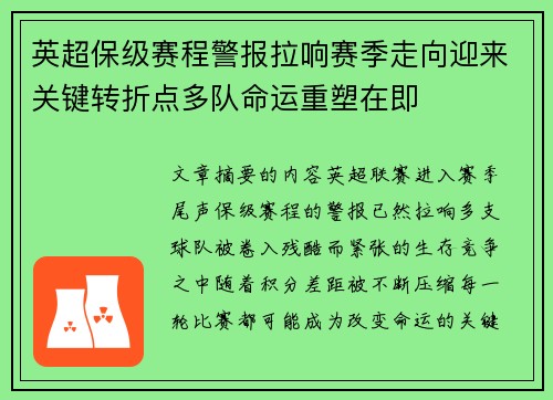 英超保级赛程警报拉响赛季走向迎来关键转折点多队命运重塑在即