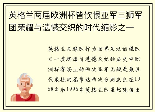 英格兰两届欧洲杯皆饮恨亚军三狮军团荣耀与遗憾交织的时代缩影之一