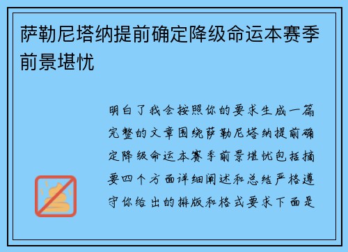 萨勒尼塔纳提前确定降级命运本赛季前景堪忧