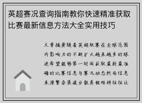 英超赛况查询指南教你快速精准获取比赛最新信息方法大全实用技巧