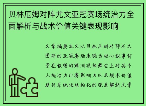 贝林厄姆对阵尤文亚冠赛场统治力全面解析与战术价值关键表现影响