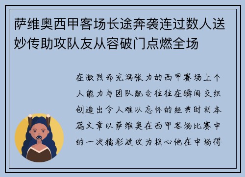 萨维奥西甲客场长途奔袭连过数人送妙传助攻队友从容破门点燃全场